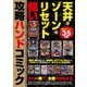 天井・ゾーン・リセット狙い 攻略ハンドコミック（ガイドワークス） [電子書籍]