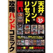 天井・ゾーン・リセット狙い 攻略ハンドコミック（ガイドワークス） [電子書籍]