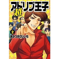 ヨドバシ Com 超アドリブ王子 2巻 ガイドワークス 電子書籍 通販 全品無料配達