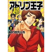 超アドリブ王子 2巻（ガイドワークス） [電子書籍]