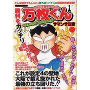 大阪いてまえスロッター万枚くん ～愛しのビリー爆走攻略詩篇～（ガイドワークス） [電子書籍]