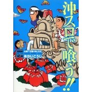 沖スロで喰う！！（ガイドワークス） [電子書籍]