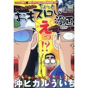 ういちとヒカルのおもスロい漫画（ガイドワークス） [電子書籍]