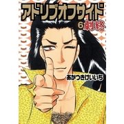 アドリブオフサイド 6巻（ガイドワークス） [電子書籍]