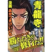 青龍寺（ガイドワークス） [電子書籍]