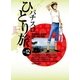 パチスロひとり旅 12（ガイドワークス） [電子書籍]