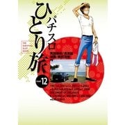 パチスロひとり旅 12（ガイドワークス） [電子書籍]