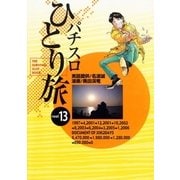 パチスロひとり旅 13(GW COMICS 12) （ガイドワークス新書） [電子書籍]