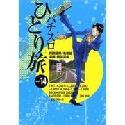 パチスロひとり旅 14(GW COMICS 23) （ガイドワークス新書） [電子書籍]