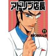 アドリブ店長 11巻（ガイドワークス） [電子書籍]