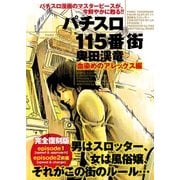 パチスロ115番街 血染めのアレックス編（ガイドワークス） [電子書籍]