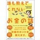 誰も教えてくれないお金の話 （サンクチュアリパプリッシング） [電子書籍]