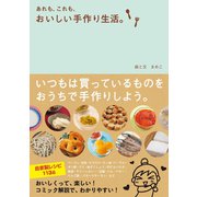 あれも、これも、おいしい手作り生活。 （サンクチュアリパプリッシング） [電子書籍]