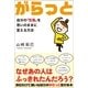 がらっと―自分の「性格」を思いのままに変える方法 （サンクチュアリパプリッシング） [電子書籍]