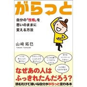 がらっと―自分の「性格」を思いのままに変える方法 （サンクチュアリパプリッシング） [電子書籍]