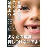 常識を疑うことから始めよう―嵐の時代を生き抜くヒント （サンクチュアリパプリッシング） [電子書籍]