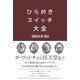 ひらめきスイッチ大全 （サンクチュアリパプリッシング） [電子書籍]