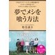 夢でメシを喰う方法～サンクチュアリ出版トークイベントBOOK！～（サンクチュアリ出版） [電子書籍]