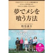夢でメシを喰う方法～サンクチュアリ出版トークイベントBOOK！～（サンクチュアリ出版） [電子書籍]