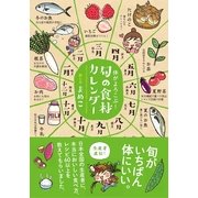体がよろこぶ！旬の食材カレンダー （サンクチュアリパプリッシング） [電子書籍]