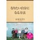 なりたい自分になる方法（サンクチュアリ出版） [電子書籍]