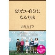 なりたい自分になる方法（サンクチュアリ出版） [電子書籍]