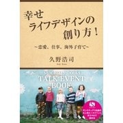 幸せライフデザインの創り方！ ～恋愛、仕事、海外子育て～（サンクチュアリ出版） [電子書籍]