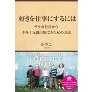 好きを仕事にするには ～サラ金社員から本を十九冊出版できた私の方法～（サンクチュアリ出版） [電子書籍]