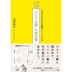 ヨドバシ Com ひとり会議 の教科書 1日10分であらゆる問題がスッキリする サンクチュアリパプリッシング 電子書籍 通販 全品無料配達