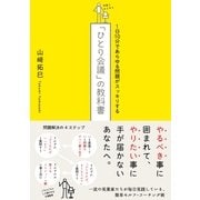 「ひとり会議」の教科書―1日10分であらゆる問題がスッキリする （サンクチュアリパプリッシング） [電子書籍]