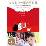 この世で一番大切な日―心温まる31の誕生日ストーリー （サンクチュアリパプリッシング） [電子書籍]