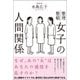 女子の人間関係―整理整頓 （サンクチュアリパプリッシング） [電子書籍]