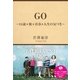 GO ～24歳×旅×青春×人生の気づき～（サンクチュアリ出版） [電子書籍]
