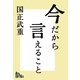 今だから言えること 歴代首相の素顔が語る、日本の光と影（ArsLonga） [電子書籍]