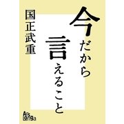 今だから言えること 歴代首相の素顔が語る、日本の光と影（ArsLonga） [電子書籍]