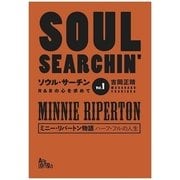 「ソウル・サーチン R&Bの心を求めて vol.1」ミニー・リパートン物語 ハーフ・フルの人生（ArsLonga） [電子書籍]