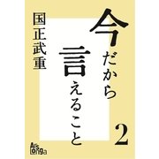 今だから言えること2 歴代首相の素顔が語る、日本の光と影（ArsLonga） [電子書籍]