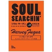 「ソウル・サーチン R&Bの心を求めて vol.2」 ハーヴィー・フークワ もうひとつのマーヴィン・ゲイ物語（ArsLonga） [電子書籍]