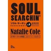 「ソウル・サーチン R&Bの心を求めて vol.3」 ナタリー・コール物語 二度のグラミーの狭間で（ArsLonga） [電子書籍]