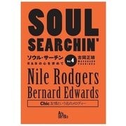 「ソウル・サーチン vol.4 R&Bの心を求めて」Chic、友情という名のメロディー（ArsLonga） [電子書籍]