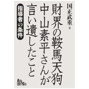 「財界の鞍馬天狗」中山素平さんが言い遺したこと（ArsLonga） [電子書籍]