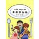 さらにやさしい食品添加物 （食品化学新聞社） [電子書籍]