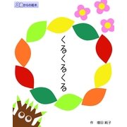 （絵本）くる くる くる（絵本のピクティオ） [電子書籍]
