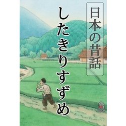 ヨドバシ Com 日本の昔話 したきりすずめ 絵本のピクティオ 電子書籍 通販 全品無料配達