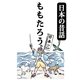 （日本の昔話）ももたろう（絵本のピクティオ） [電子書籍]