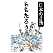 （日本の昔話）ももたろう（絵本のピクティオ） [電子書籍]
