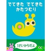 でてきた でてきた かたつむり（絵本のピクティオ） [電子書籍]