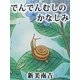 （絵本）でんでんむしのかなしみ（絵本のピクティオ） [電子書籍]