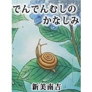 （絵本）でんでんむしのかなしみ（絵本のピクティオ） [電子書籍]