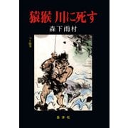 猿猴 川に死す 岳洋社刊（アットマーククリエイト） [電子書籍]